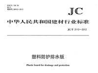 JC/T2112-2012高密聚乙烯（HDPE）防護排水板 行業標準